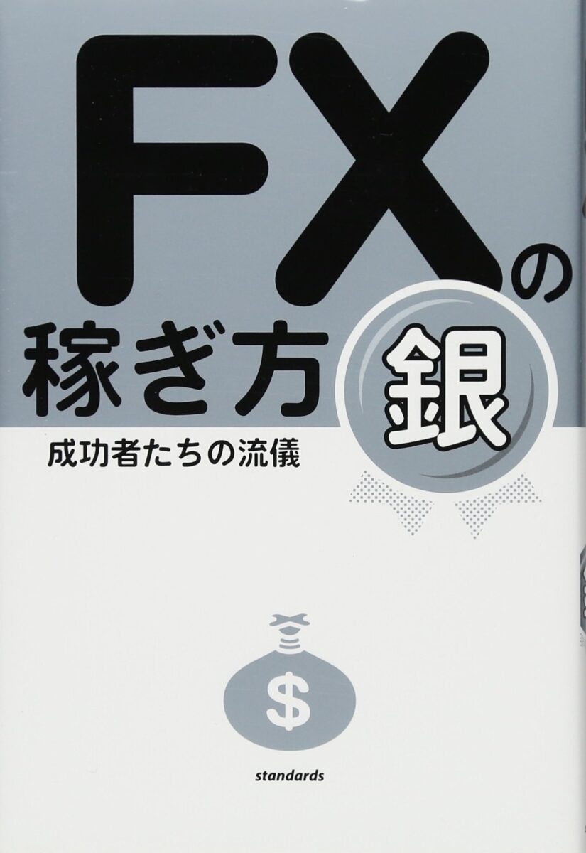 FXの稼ぎ方 成功者たちの流儀 銀 | スタンダーズ株式会社