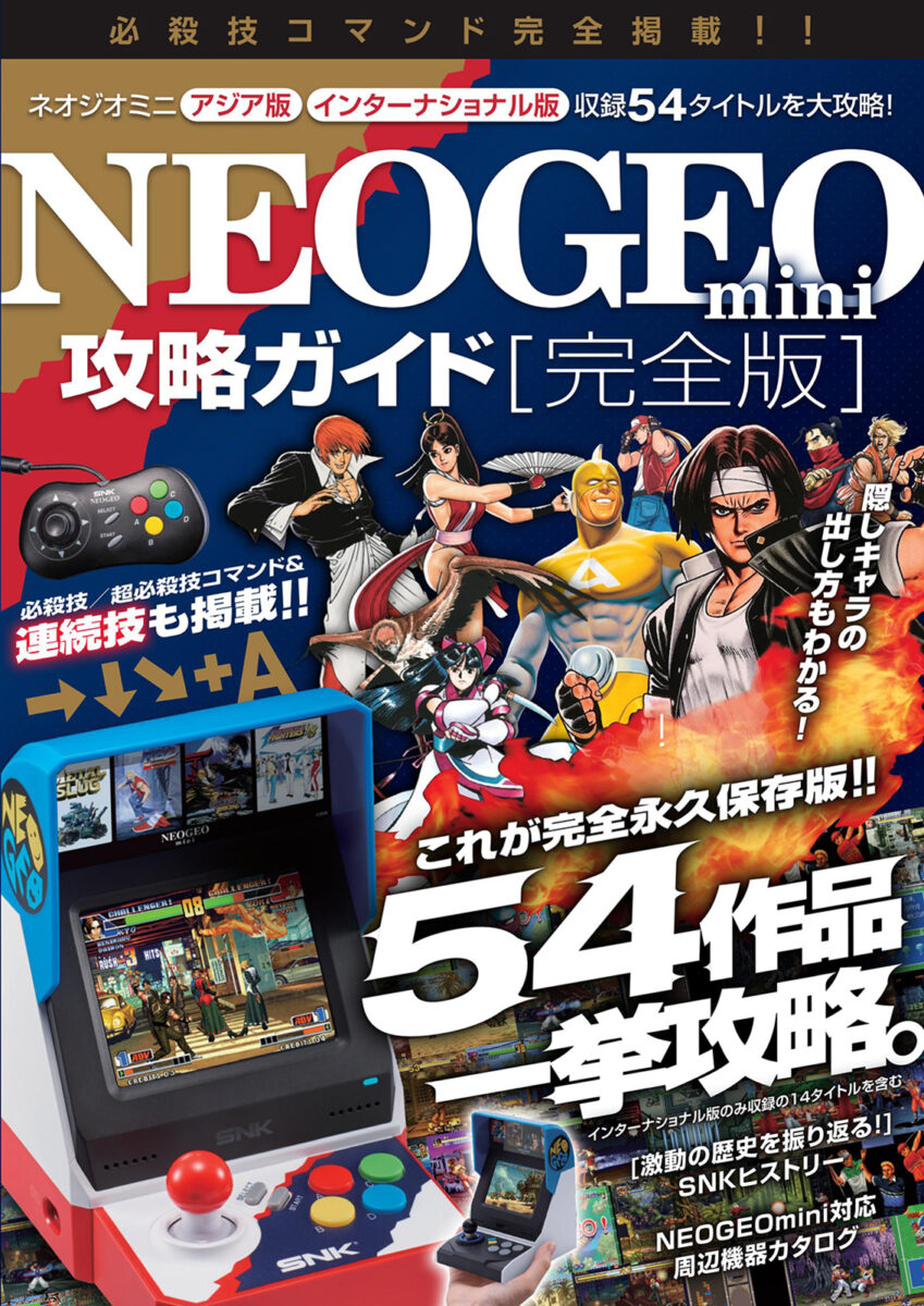 NEOGEO mini攻略ガイド 完全版 | スタンダーズ株式会社