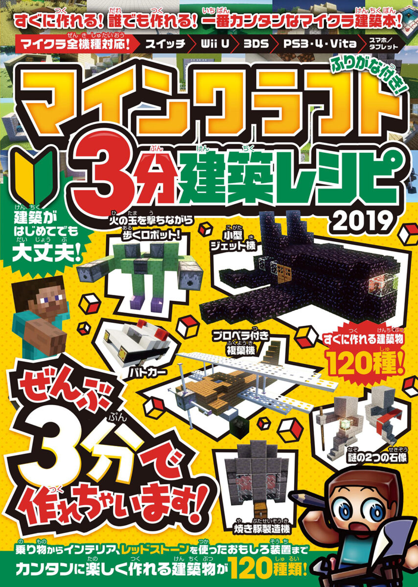 マインクラフト 3分建築レシピ 2019 | スタンダーズ株式会社