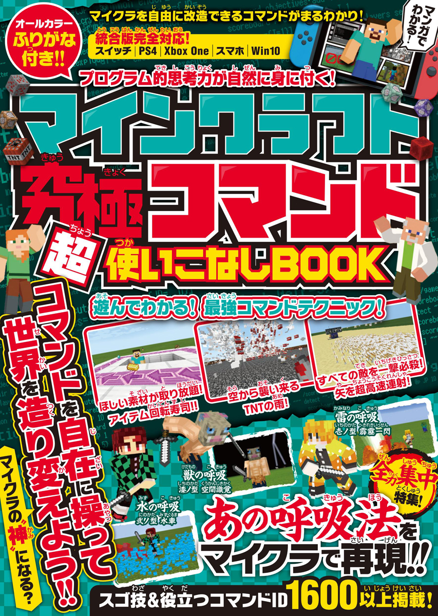 マインクラフト 究極コマンド超使いこなしBOOK | スタンダーズ株式会社