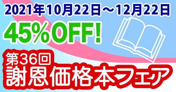 謝恩価格本フェア202110-12