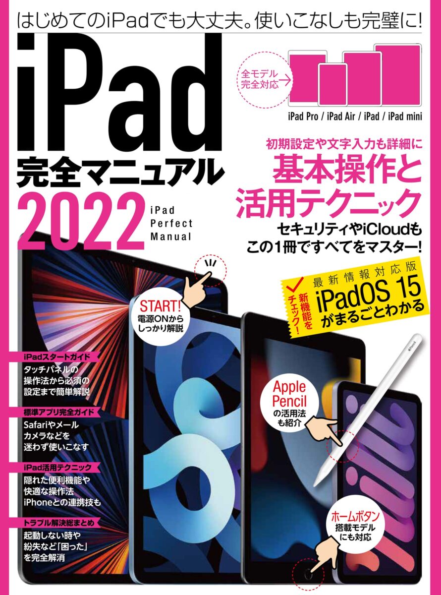 iPad完全マニュアル2022 | スタンダーズ株式会社