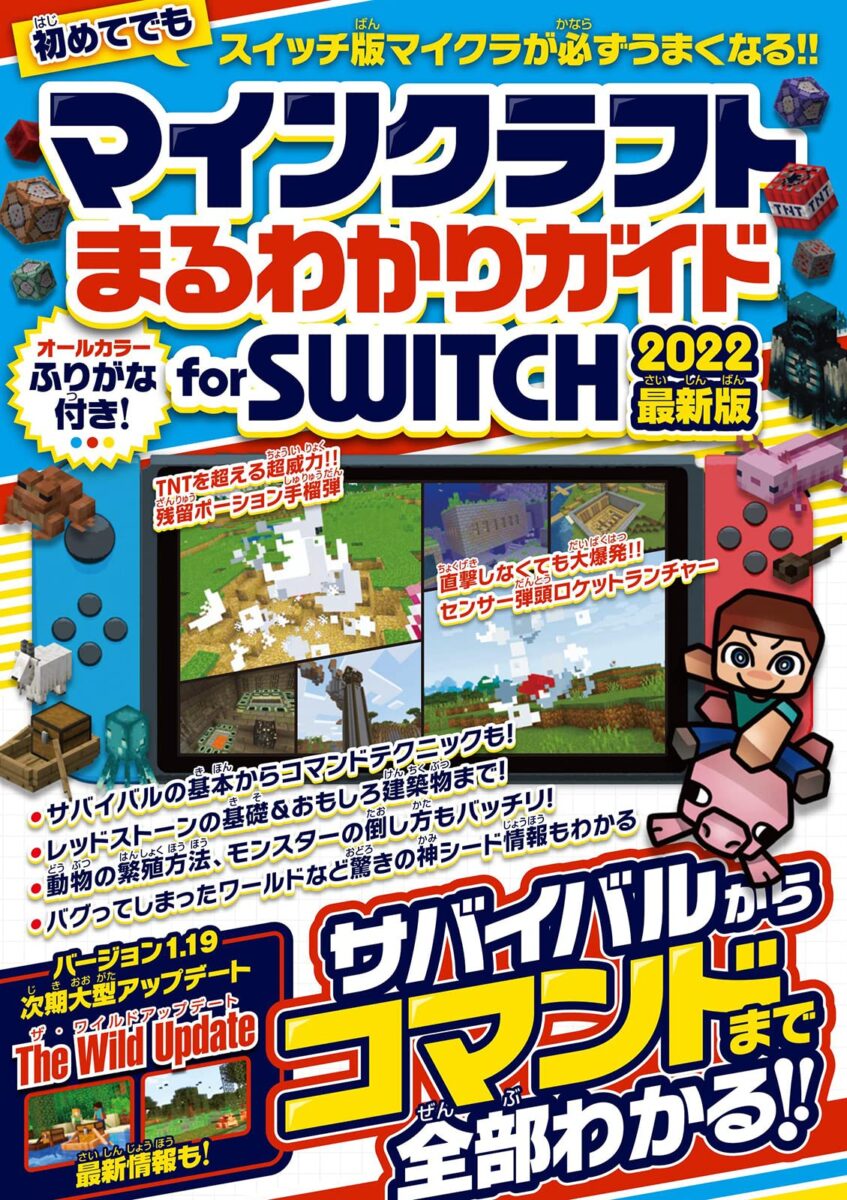 マインクラフトまるわかりガイド for SWITCH 2022最新版