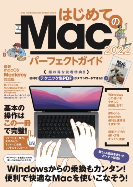 はじめてのMac パーフェクトガイド！2024 | スタンダーズ株式会社