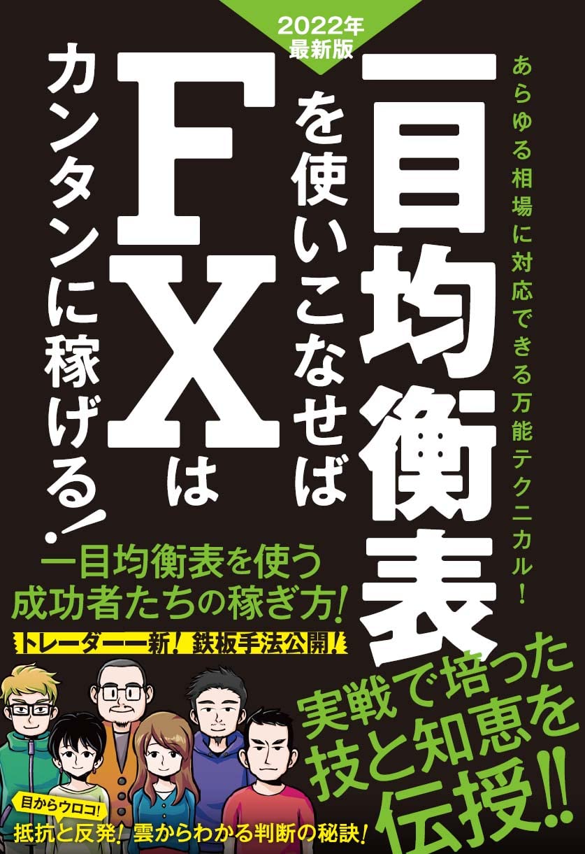 一目均衡表を使いこなせばFXはカンタンに稼げる! 2022年度最新版 | スタンダーズ株式会社