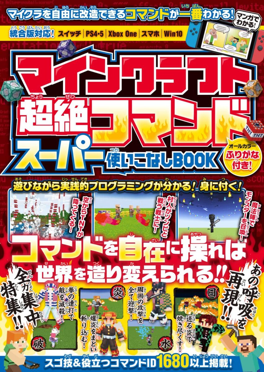 マインクラフト 超絶コマンド スーパー使いこなしbook スタンダーズ株式会社