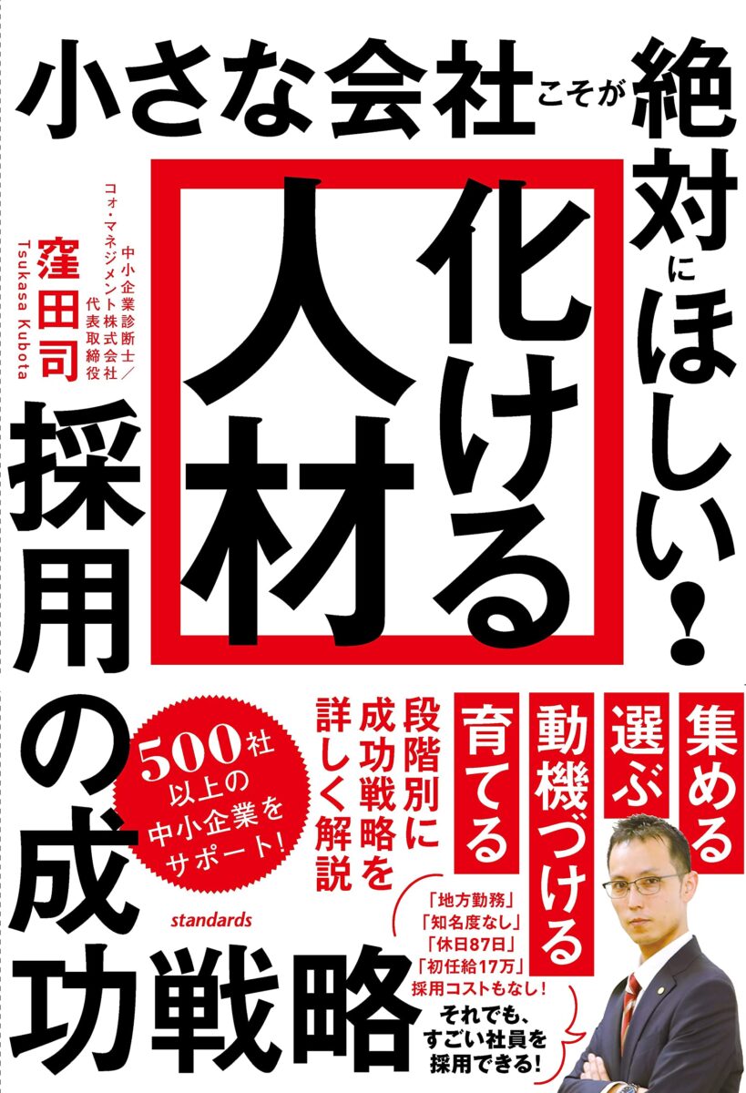 化ける人材」採用の成功戦略 | スタンダーズ株式会社