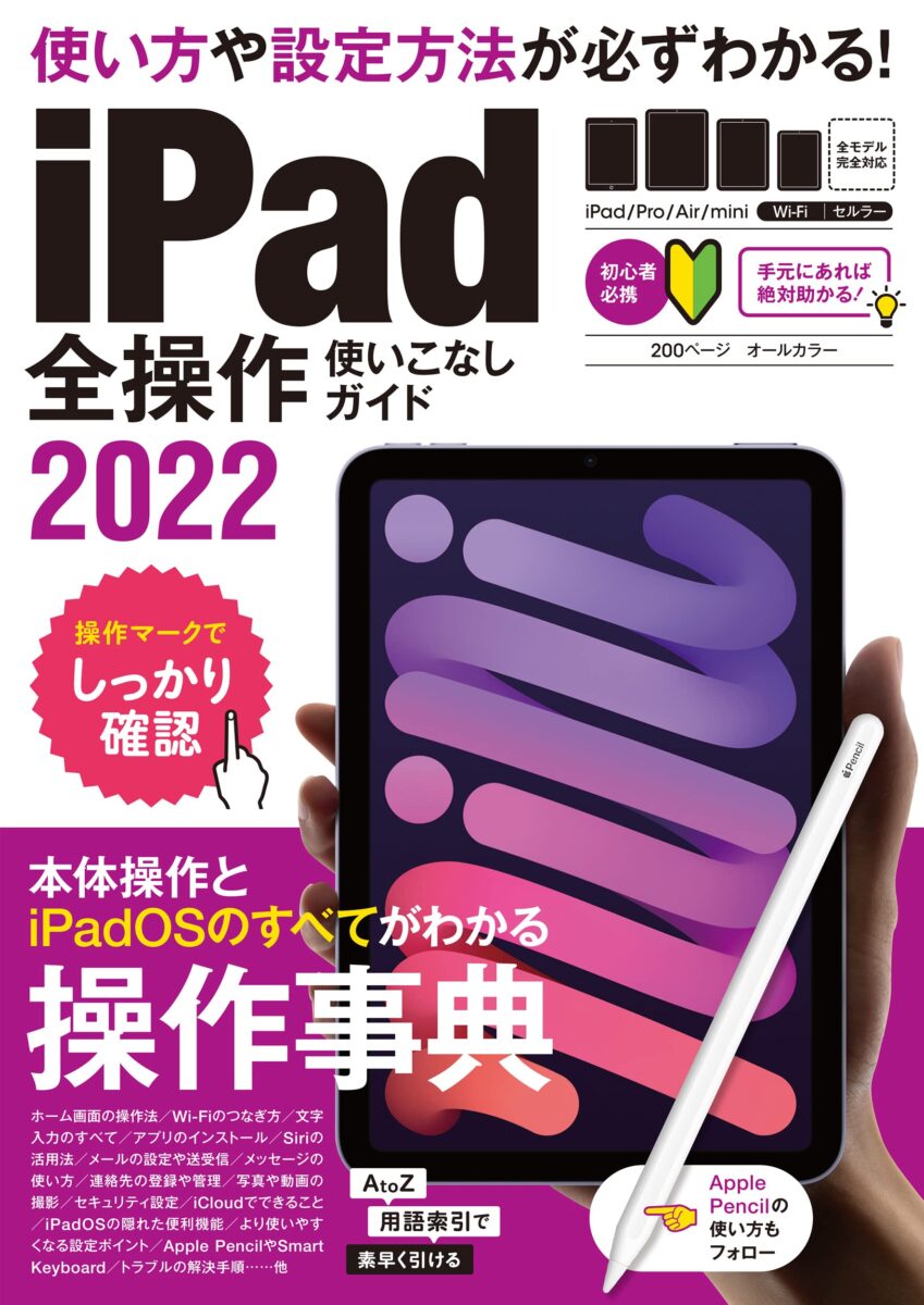 iPad全操作使いこなしガイド2024（全モデル対応の人気操作事典