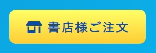 書店様ご注文