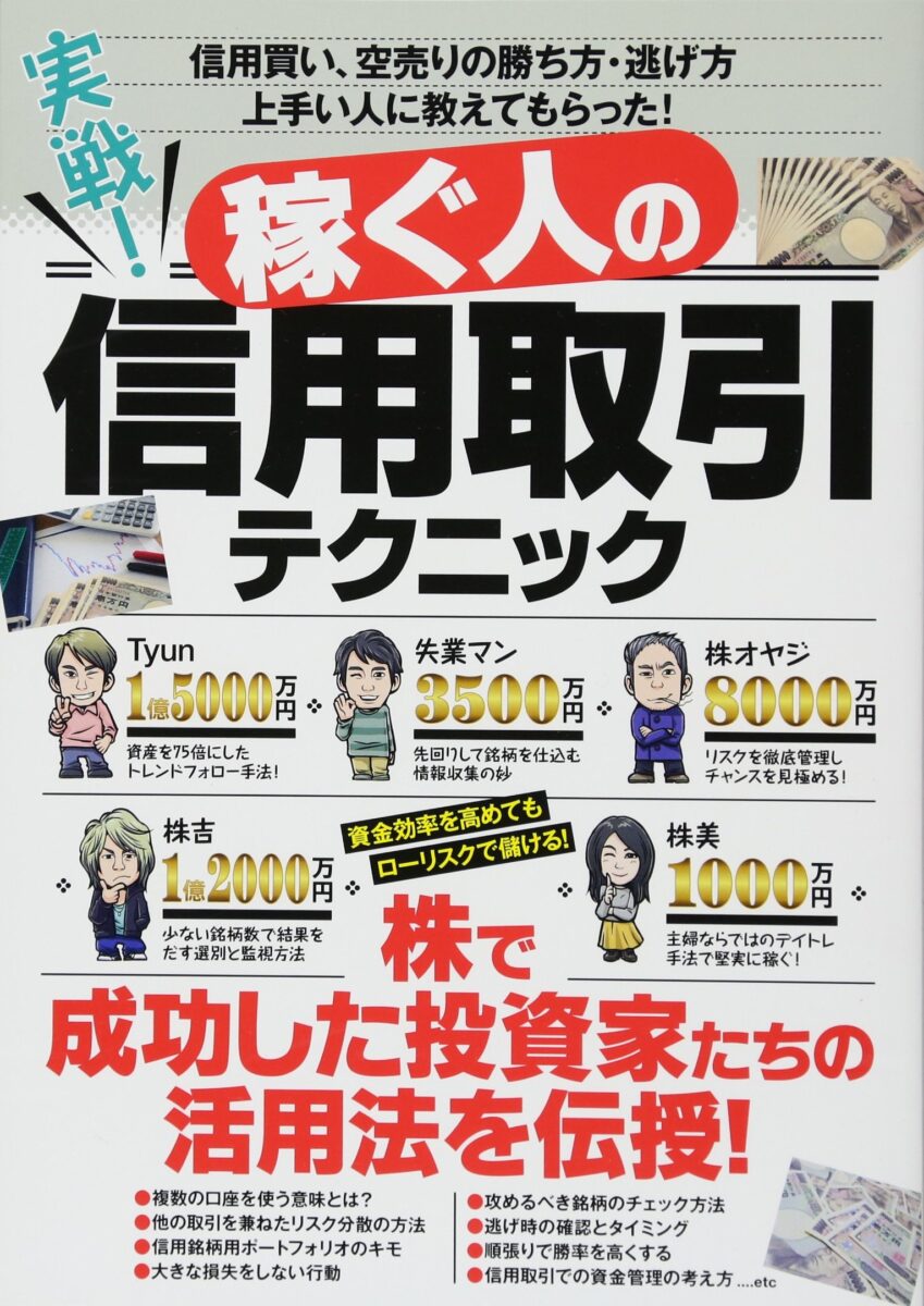 実戦! 稼ぐ人の信用取引テクニック | スタンダーズ株式会社