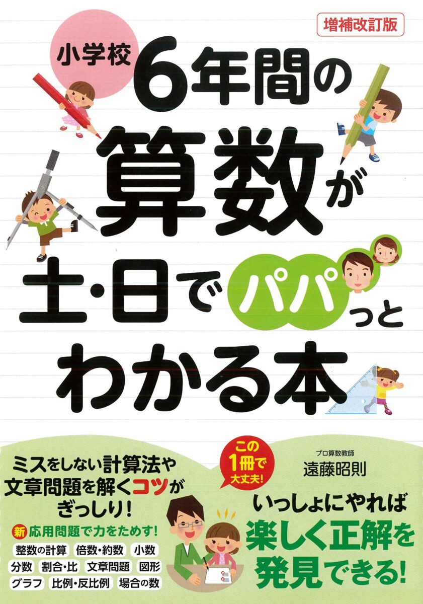 小学校6年間の算数が土 日でパパっとわかる本 増補 改訂版 スタンダーズ株式会社