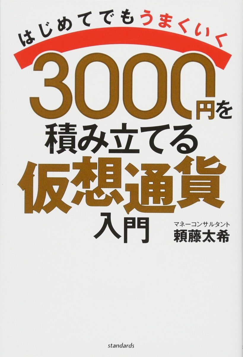 3000円を積み立てる仮想通貨入門 | スタンダーズ株式会社