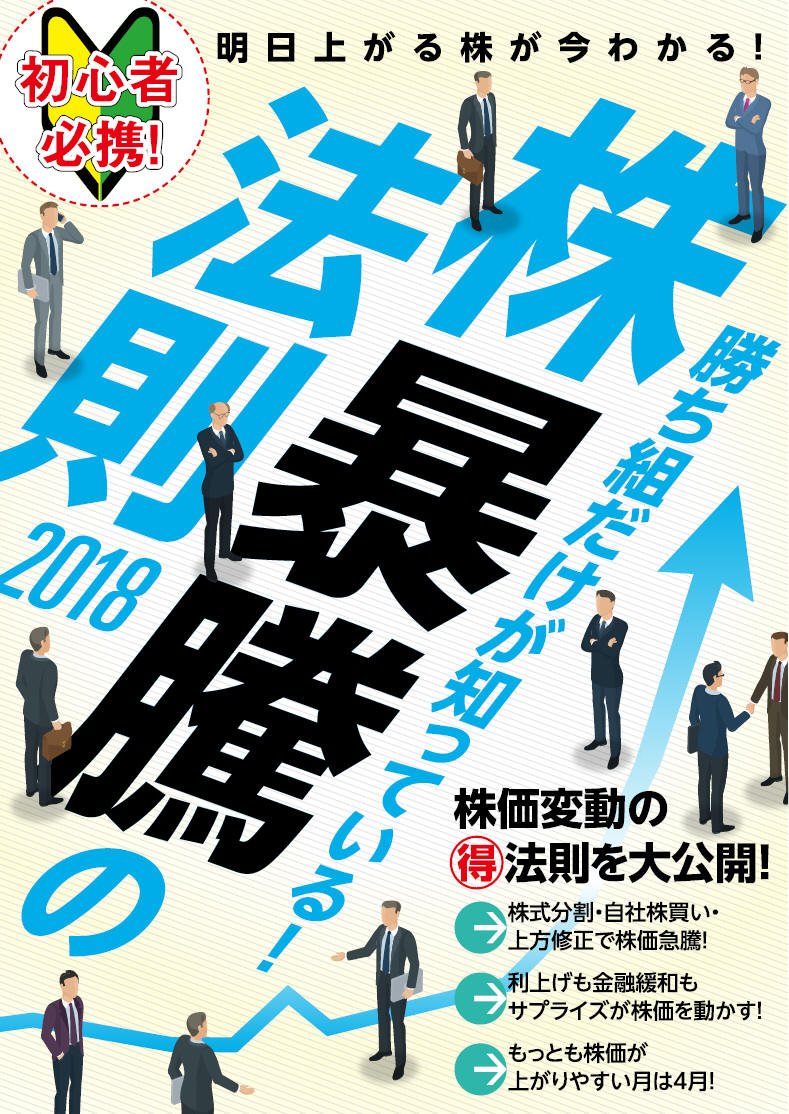 株暴騰の法則2018 | スタンダーズ株式会社