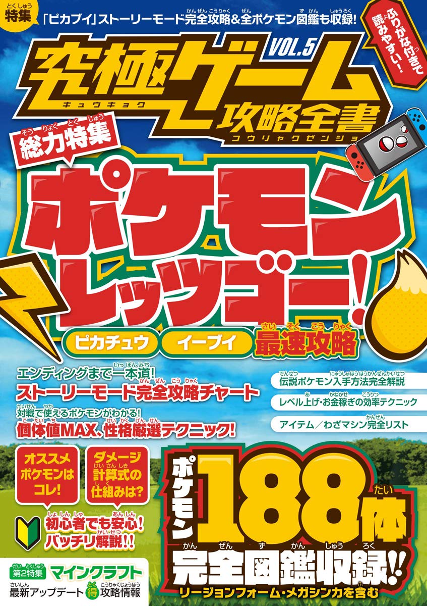 究極ゲーム攻略全書vol 5 総力特集 ポケモン Let S Go 最速攻略 スタンダーズ株式会社