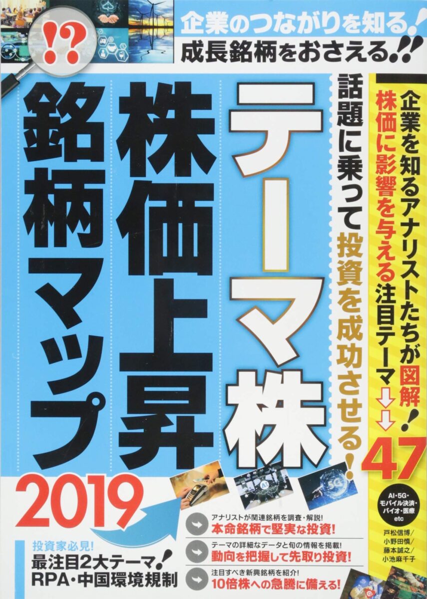 テーマ株 株価上昇 銘柄マップ 2019 | スタンダーズ株式会社