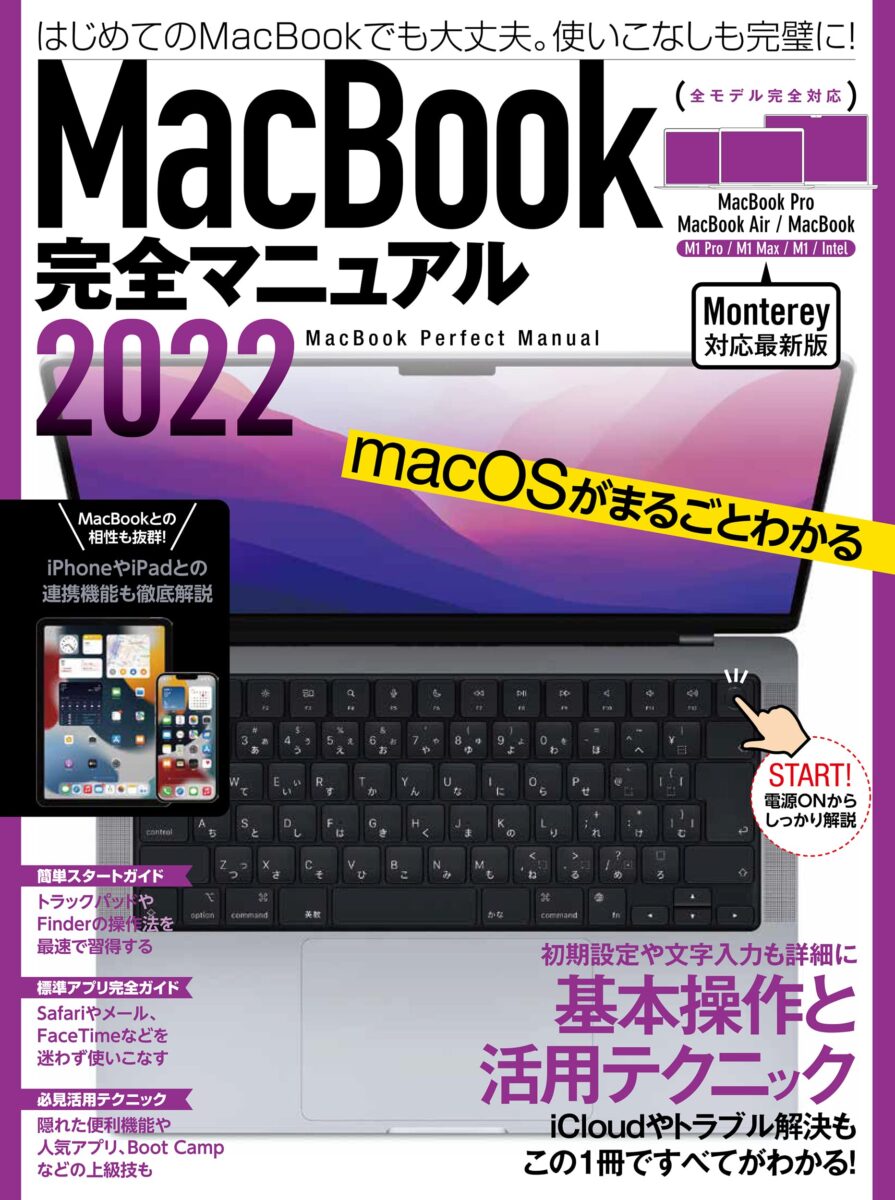 MacBook完全マニュアル2022 | スタンダーズ株式会社