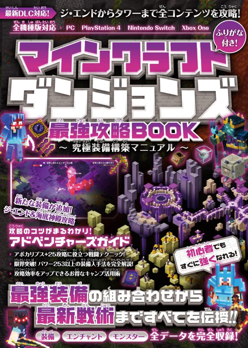 マインクラフトダンジョンズ 最強攻略book スタンダーズ株式会社