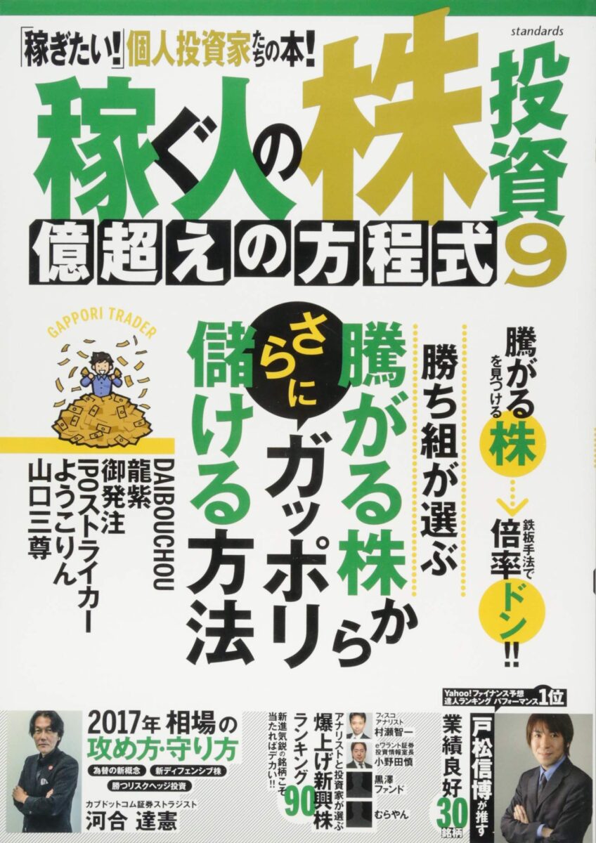 稼ぐ人の株投資 億超えの方程式 9 | スタンダーズ株式会社