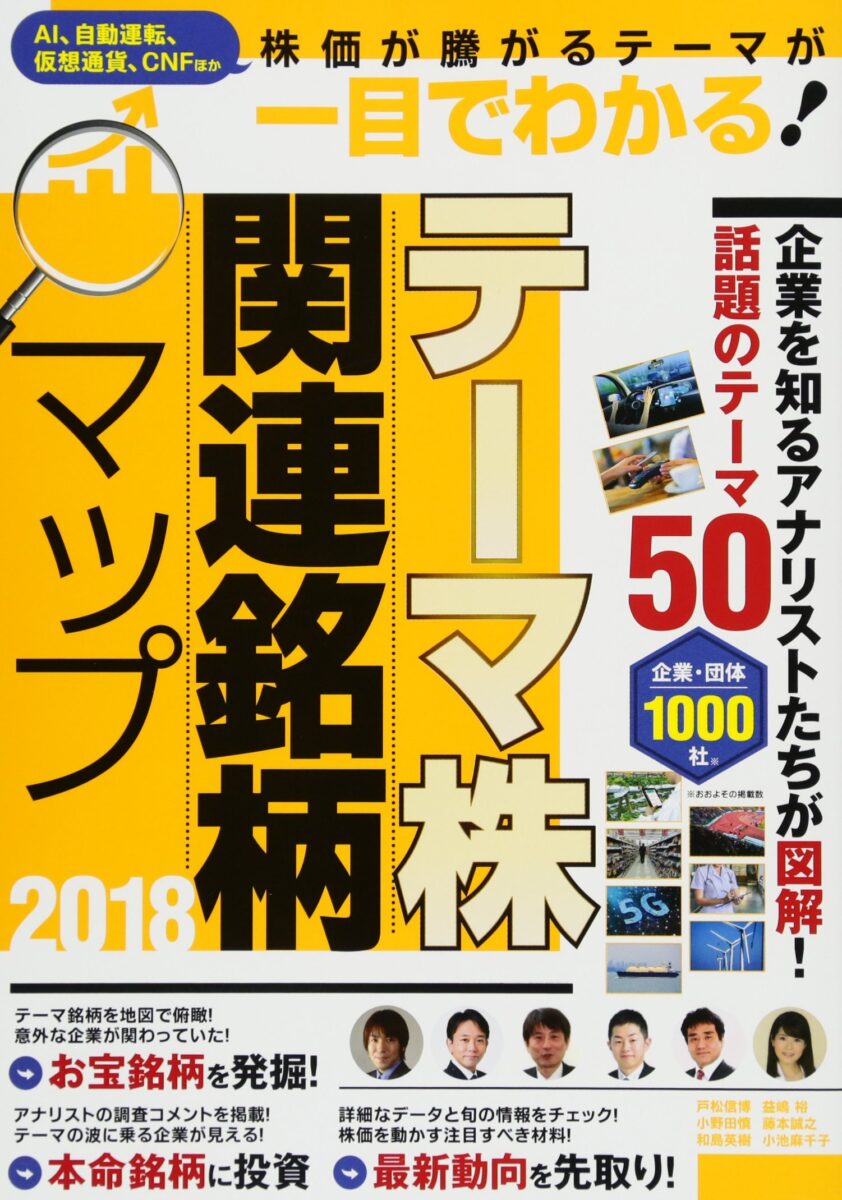 テーマ株 関連銘柄マップ 2018 | スタンダーズ株式会社