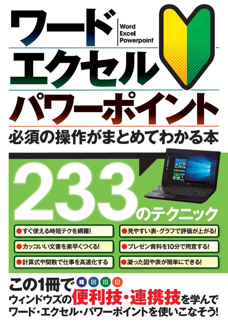 ワード・エクセル・パワーポイント 必須の操作がまとめてわかる