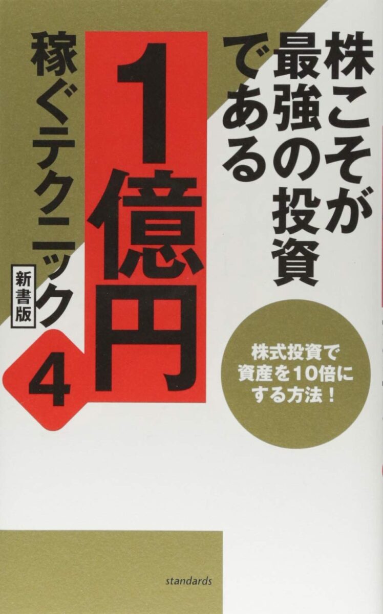 株こそが最強の投資である 1億円稼ぐテクニック4 新書版 株こそが最強の投資である 1億円稼ぐテクニック4 新書版