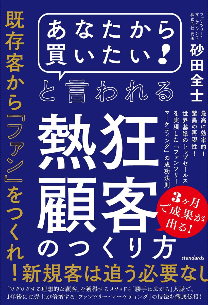 あなたから買いたい! 」と言われる熱狂顧客のつくり方 | スタンダーズ株式会社