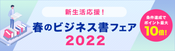 楽天ブックス春のビジネス書フェア2022