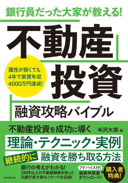 不動産投資融資攻略バイブル