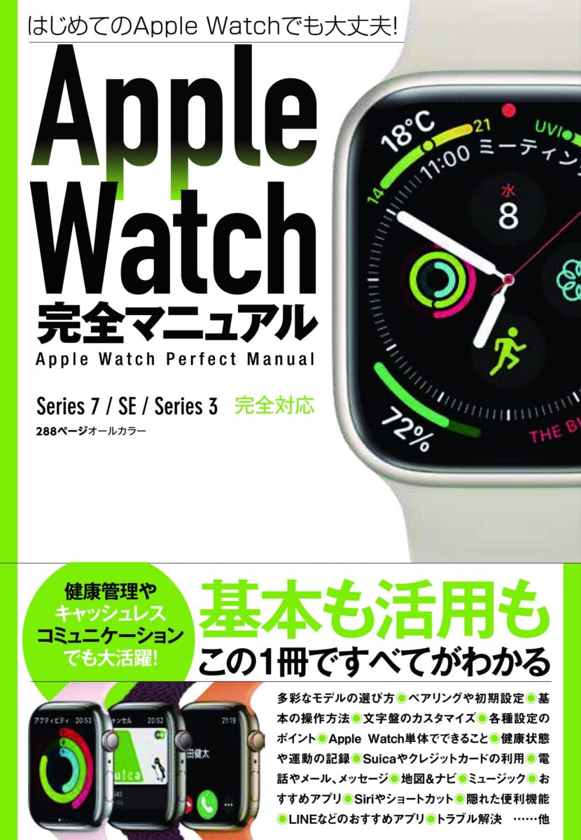 Apple Watch完全マニュアル | スタンダーズ株式会社