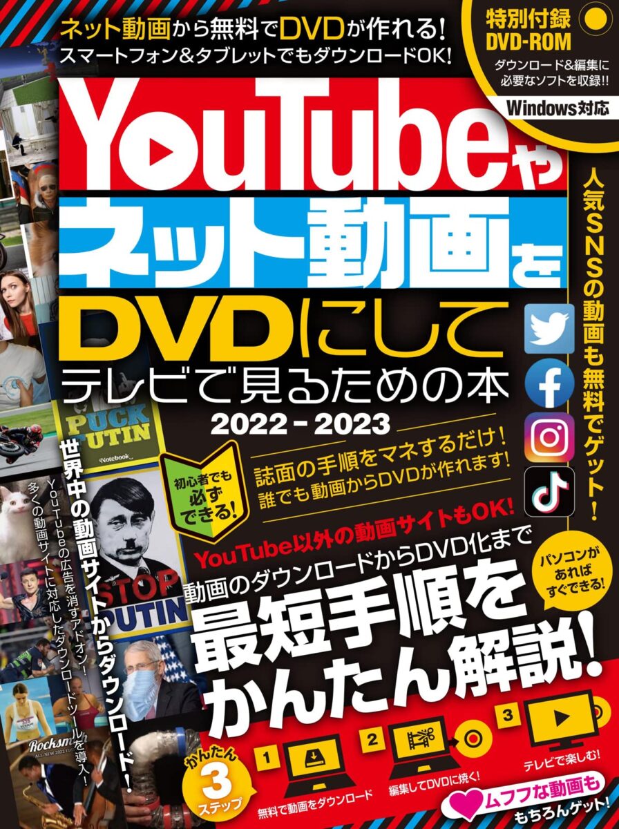 Youtubeやネット動画をdvdにしてテレビで見るための本22 23 Dvd付き スタンダーズ株式会社