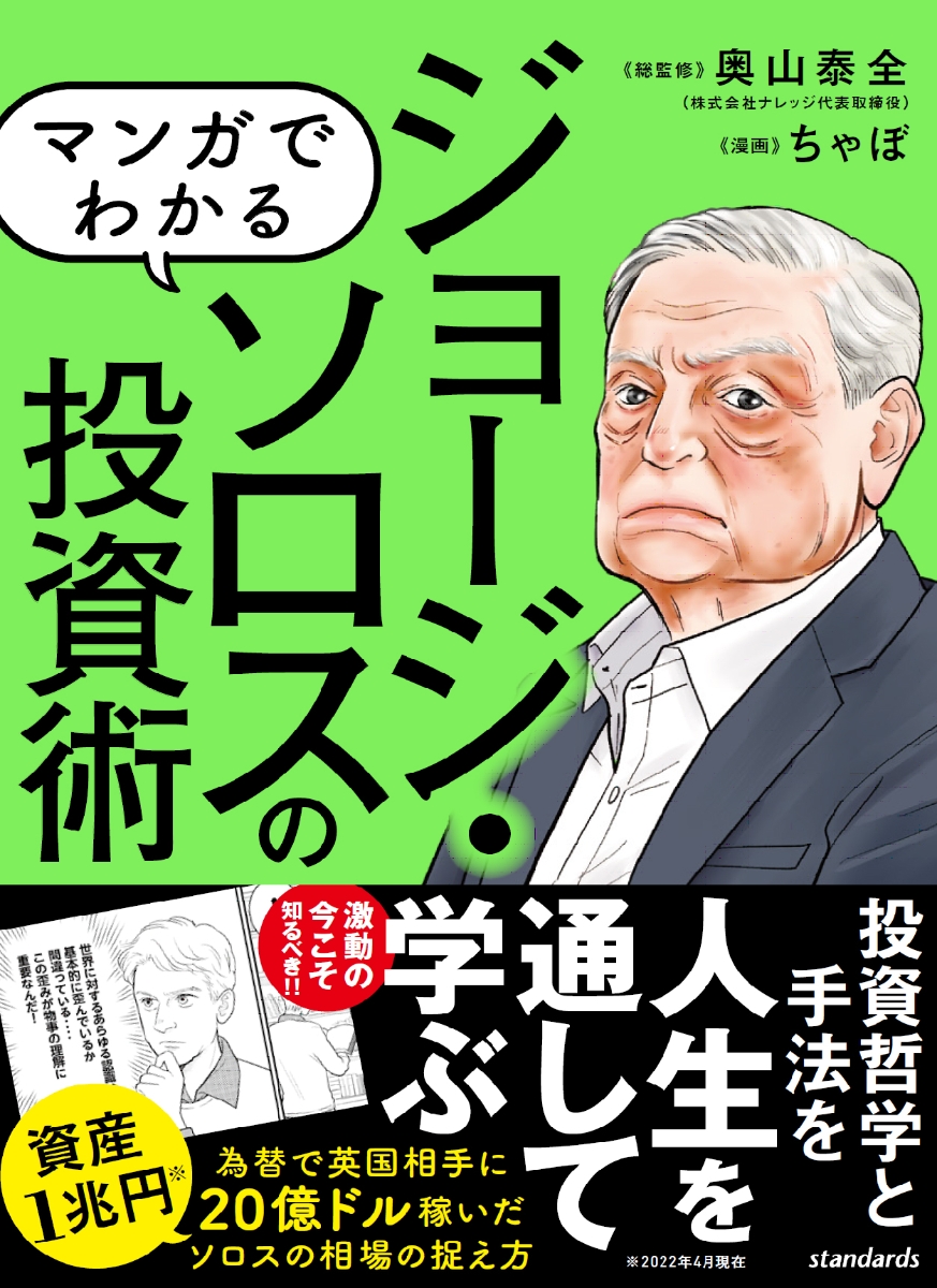 マンガでわかる ジョージ・ソロスの投資術 | スタンダーズ株式会社