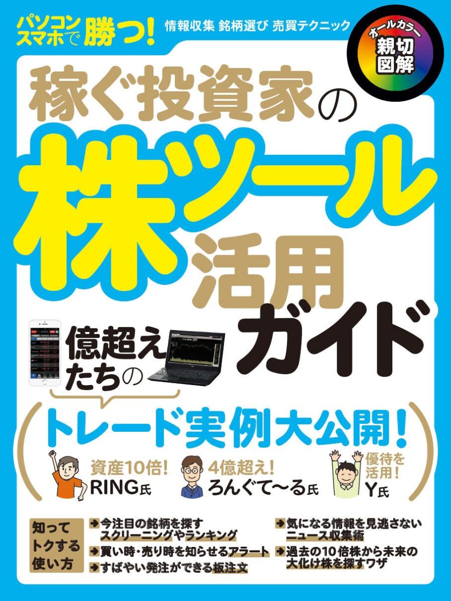 稼ぐ投資家の株ツール活用ガイド | スタンダーズ株式会社