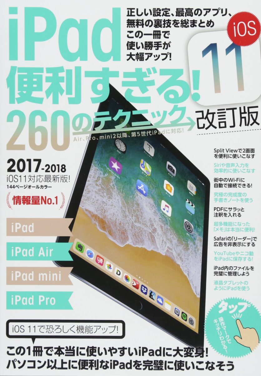 iPad便利すぎる! 260のテクニック (iOS11 改訂版) | スタンダーズ株式会社