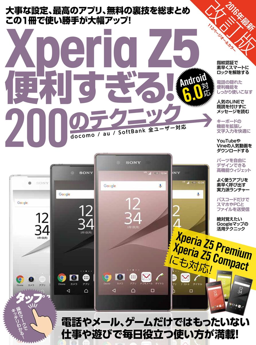 Xperia Z5便利すぎる 0のテクニック 改訂版 スタンダーズ株式会社 Xperia Z5便利すぎる 0のテクニック 改訂版 スタンダーズ株式会社