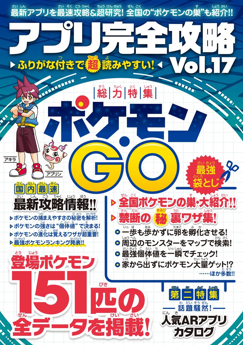 ポケモンgo最新攻略 袋とじ付き スタンダーズ株式会社