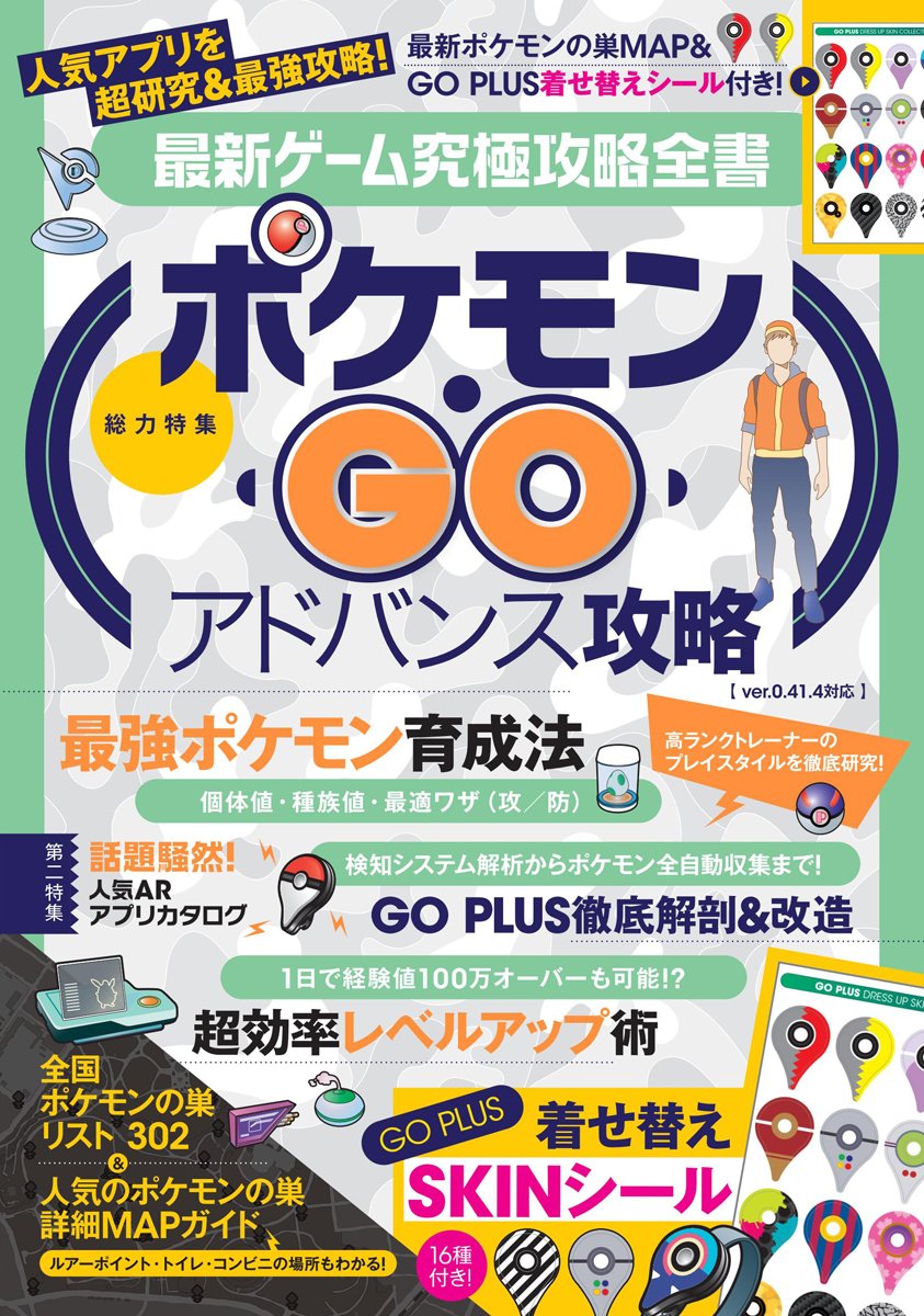 ポケモンgo アドバンス攻略 最強ポケモン育成法 超効率レベルアップ術 スタンダーズ株式会社