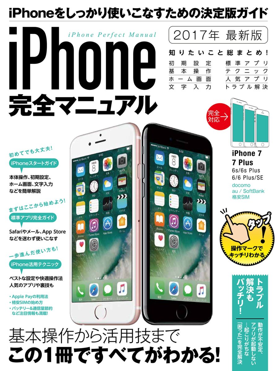iPhone完全マニュアル | スタンダーズ株式会社