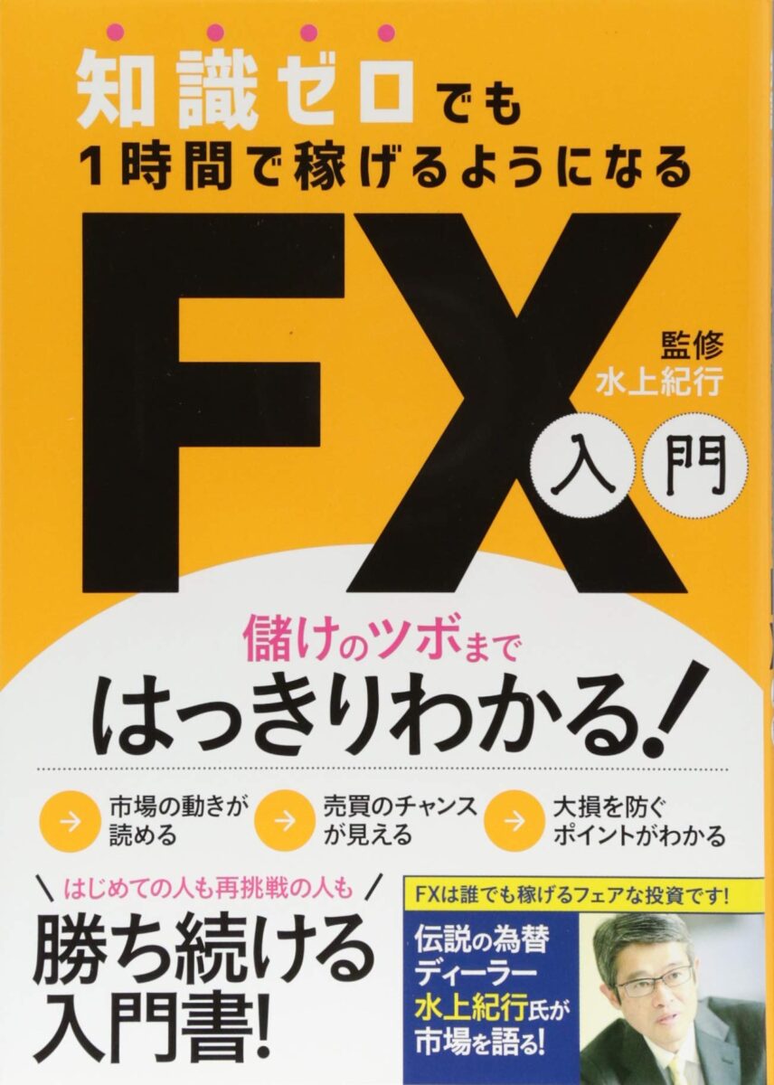 知識ゼロでも1時間で稼げるようになるFX入門 | スタンダーズ株式会社
