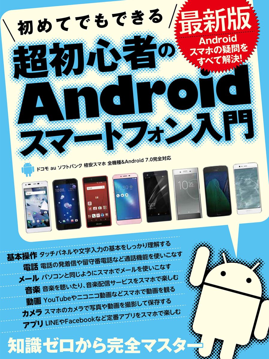 初めてでもできる超初心者のandroidスマートフォン入門 最新版 スタンダーズ株式会社