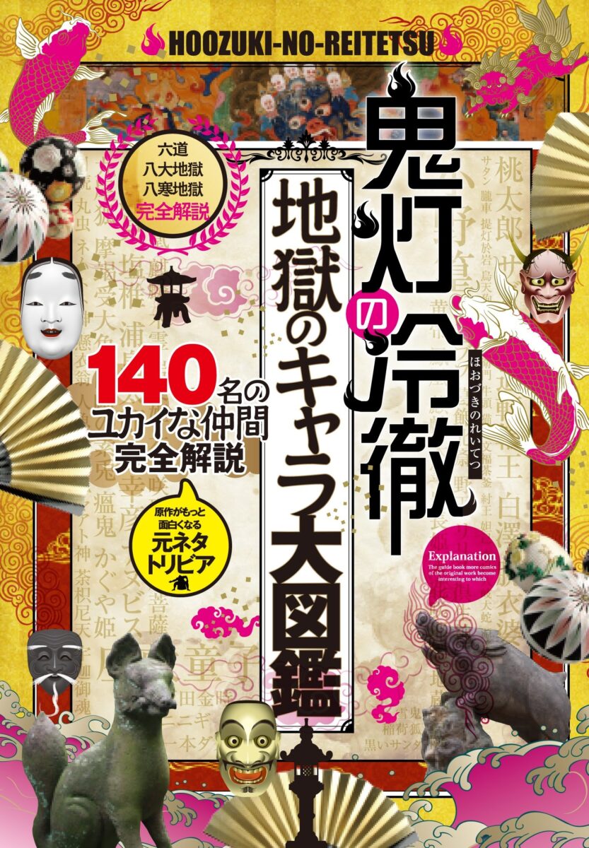 鬼灯の冷徹 地獄のキャラ大図鑑 | スタンダーズ株式会社