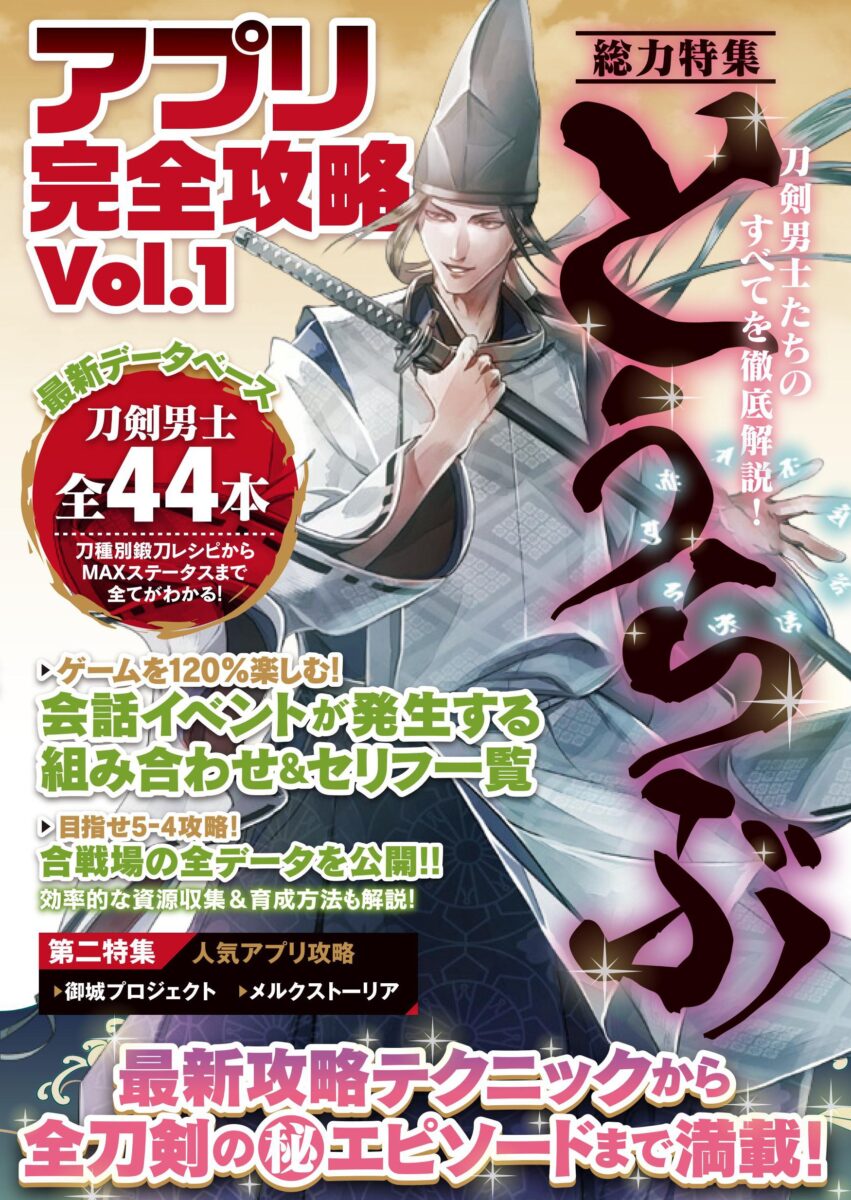 アプリ完全攻略 Vol 1 とうらぶ攻略 スタンダーズ株式会社
