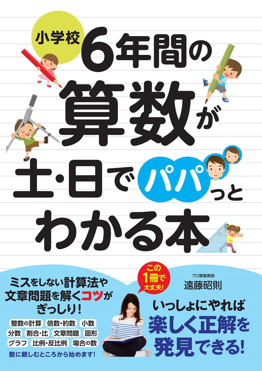 小学校6年間の算数が土 日でパパっとわかる本 スタンダーズ株式会社