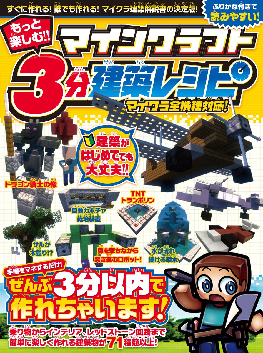 もっと楽しむ! マインクラフト3分建築レシピ | スタンダーズ株式会社