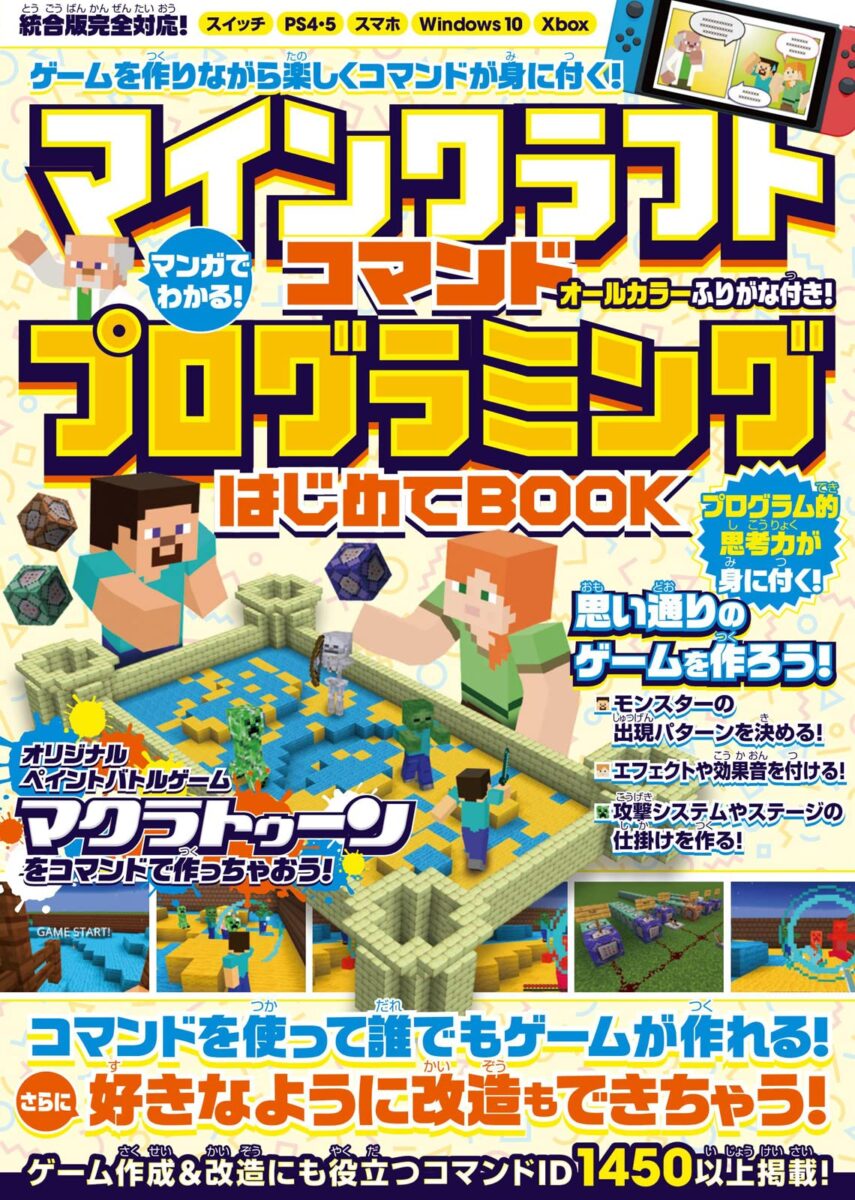 マンガでわかる マインクラフト コマンドプログラミングはじめてbook スタンダーズ株式会社