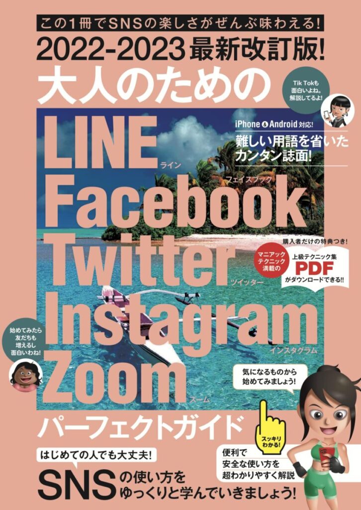 最先端 LINE Instagram Twitter Facebook完全活用マニュアル