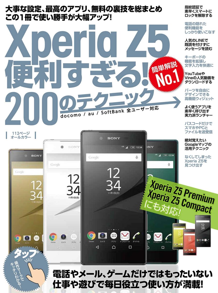 Xperia Z5便利すぎる 0のテクニック スタンダーズ株式会社 Xperia Z5便利すぎる 0のテクニック スタンダーズ株式会社
