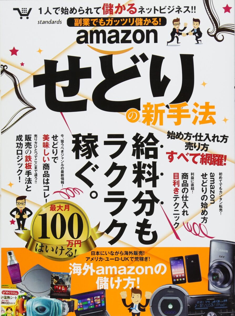 副業でもガッツリ儲かる! amazonせどりの新手法 | スタンダーズ株式会社