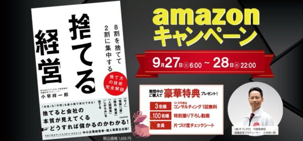 Amazonキャンペーン捨てる経営