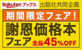 謝恩価格本フェア165x100