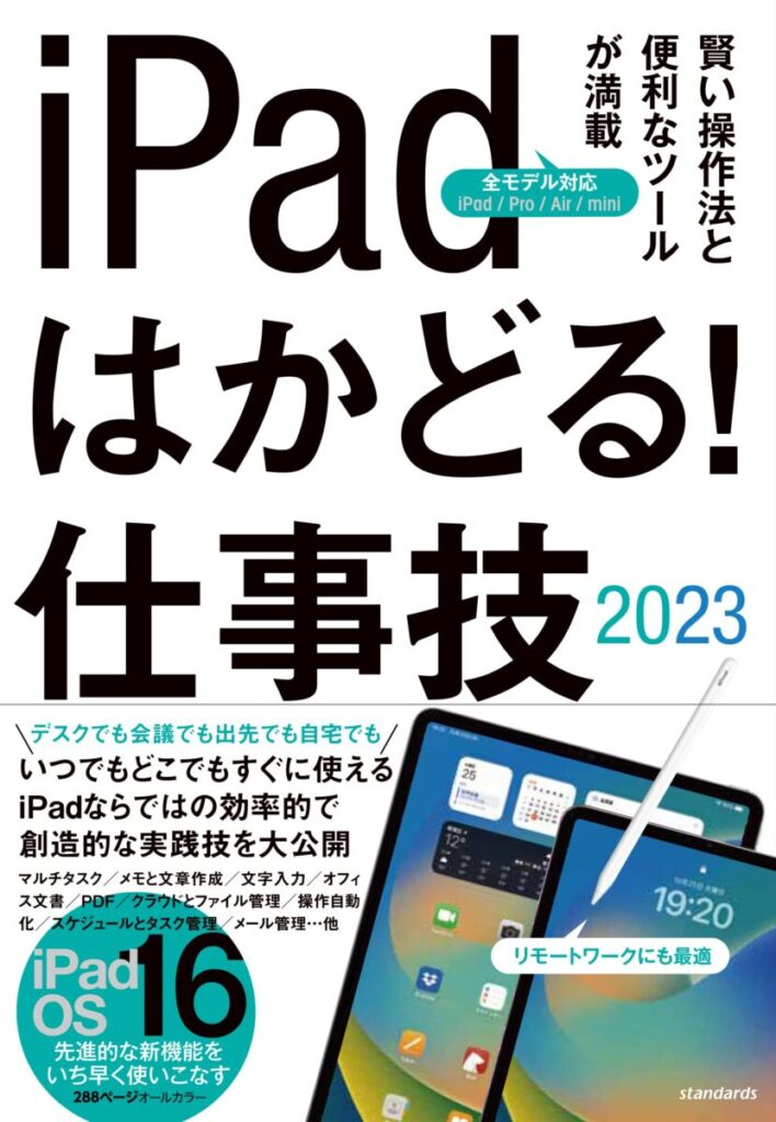 iPadはかどる！仕事技2023 | スタンダーズ株式会社